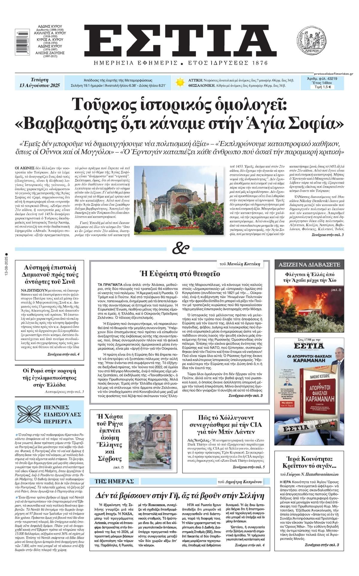 Πρωτοσέλιδο εφημερίδας Εστία