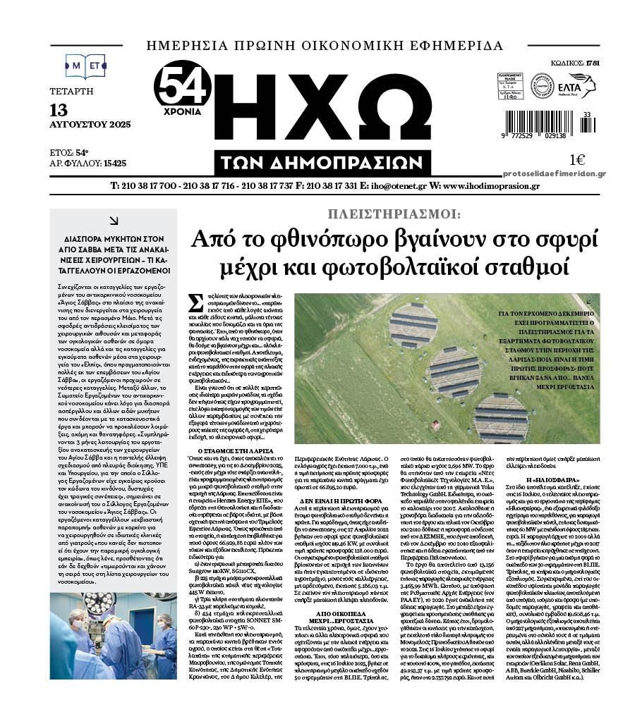 Πρωτοσέλιδο εφημερίδας Ηχώ