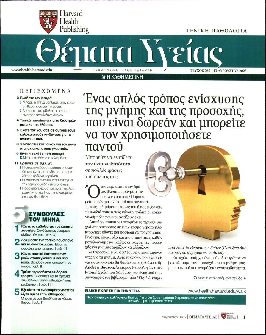Πρωτοσέλιδο εφημερίδας Η ΚΑΘΗΜΕΡΙΝΗ - ΘΕΜΑΤΑ ΥΓΕΙΑΣ