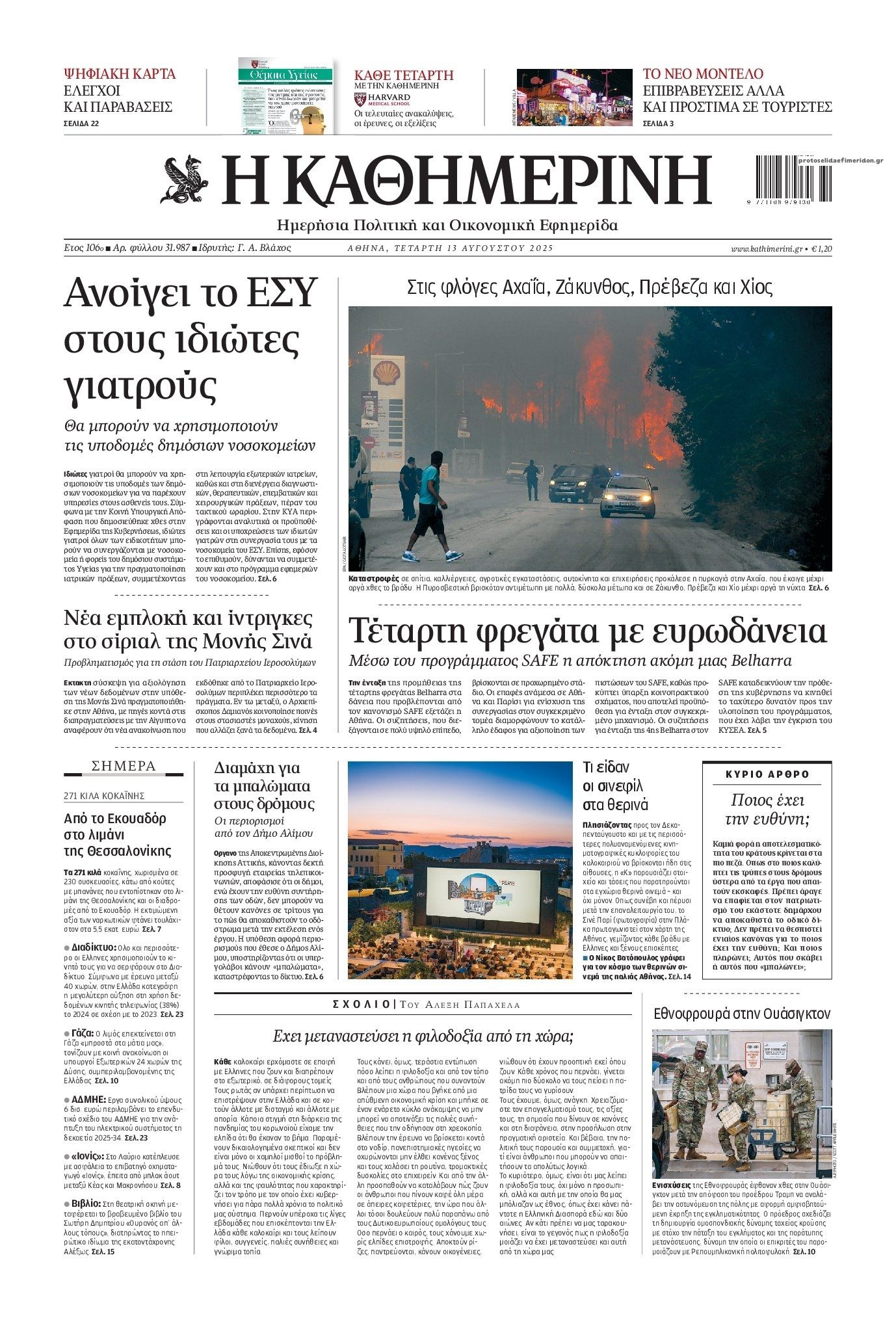 Πρωτοσέλιδο εφημερίδας Καθημερινή