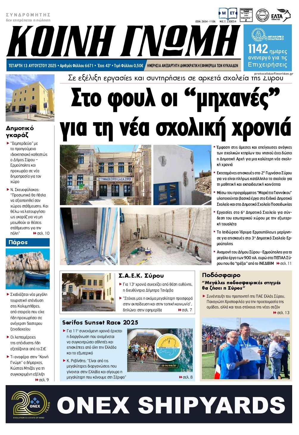 Πρωτοσέλιδο εφημερίδας Κοινή Γνώμη Κυκλάδων
