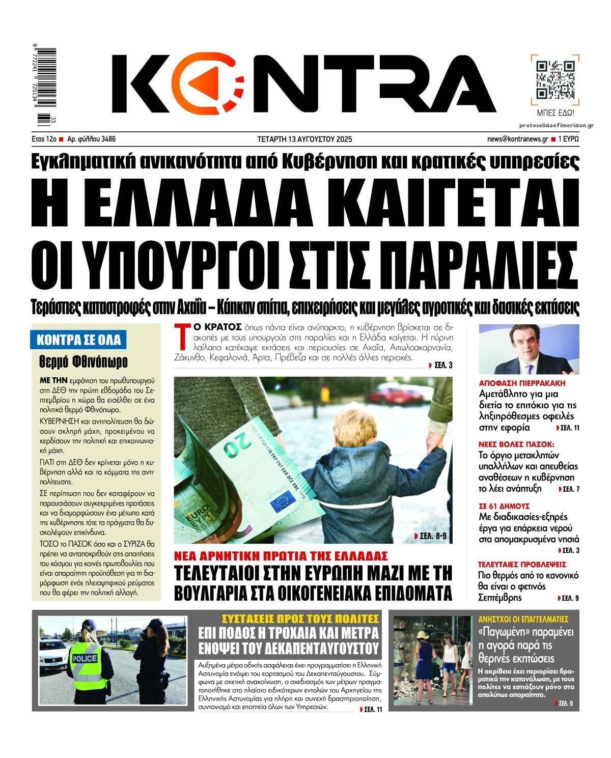Πρωτοσέλιδο εφημερίδας Kontra News