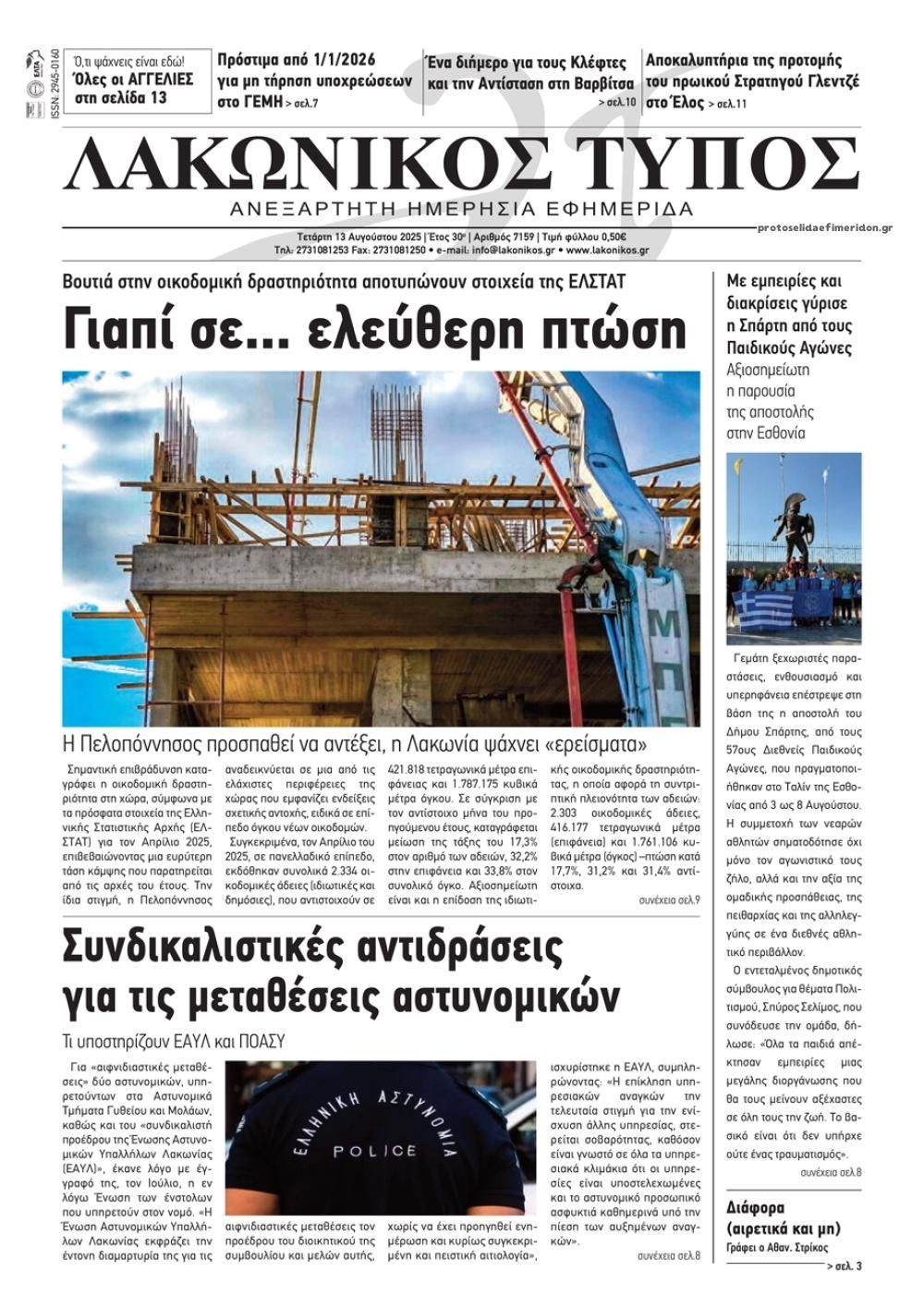Πρωτοσέλιδο εφημερίδας Λακωνικός Τύπος