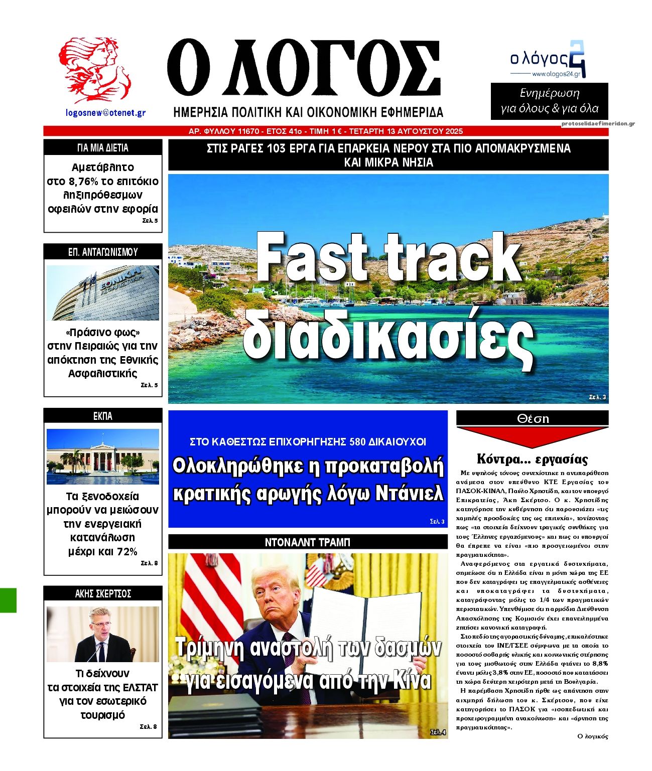Πρωτοσέλιδο εφημερίδας Λόγος