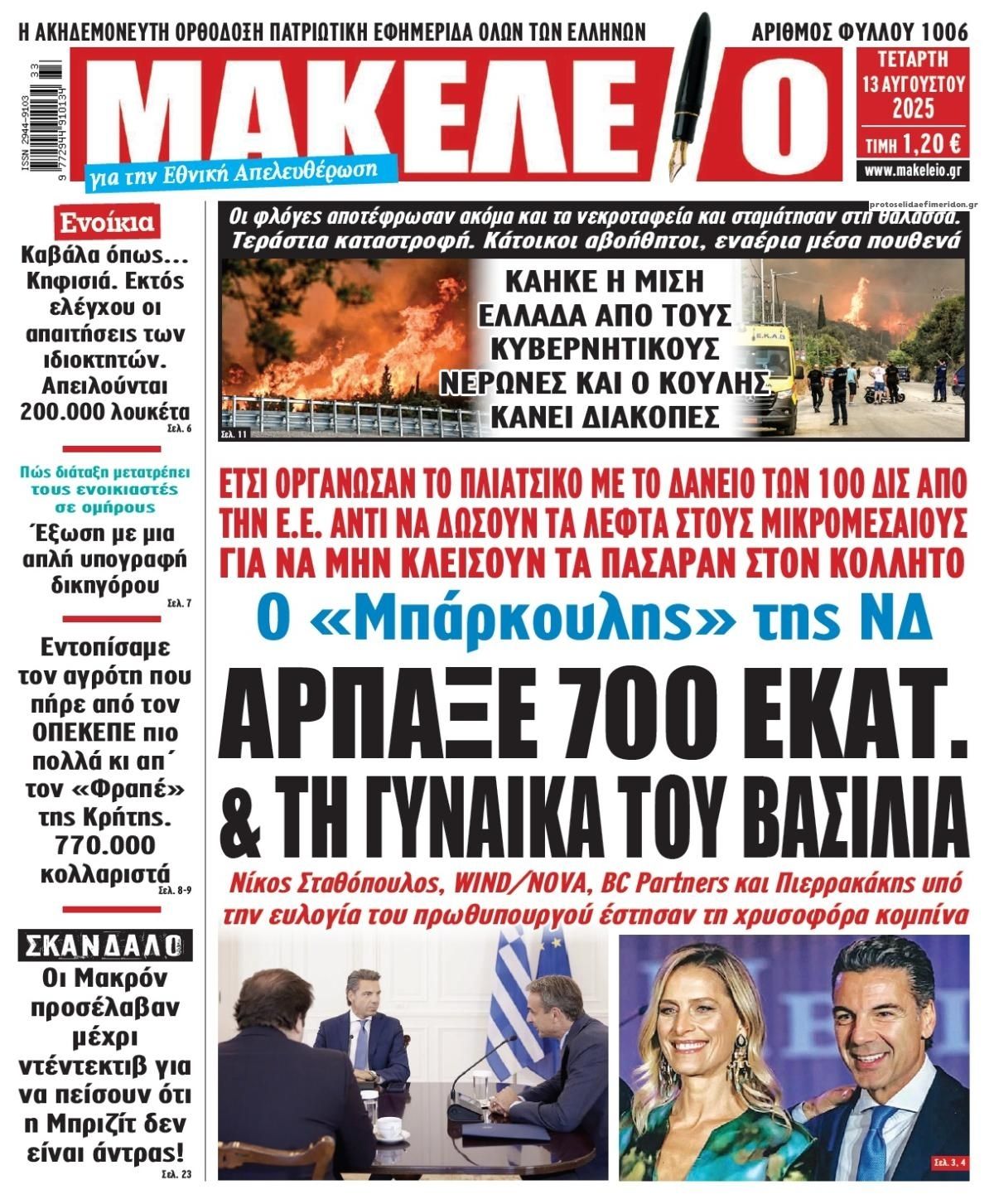 Πρωτοσέλιδο εφημερίδας Μακελειό