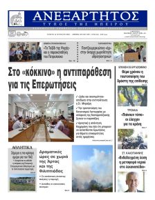 Ανεξάρτητος Ηπείρου
