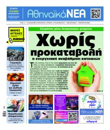 Αθηναϊκά Νέα