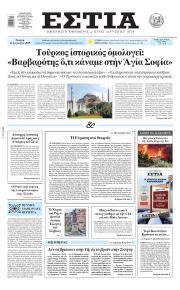 Εστία