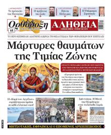 Ορθόδοξη Αλήθεια
