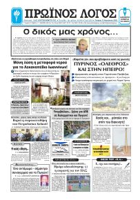 Πρωινός λόγος Ιωαννίνων