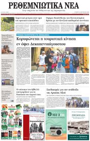 Ρεθεμνιώτικα Νέα