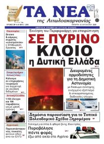 Τα Νέα Αιτωλοακαρνανίας