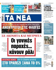Τα Νέα