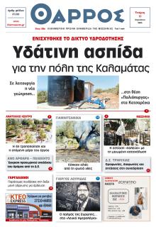 Θάρρος Μεσσηνίας
