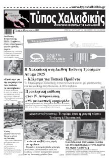 Τύπος Χαλκιδικής