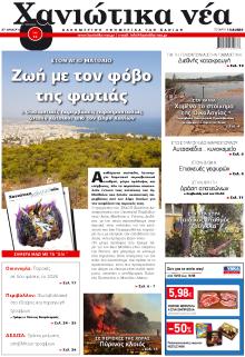 Χανιώτικα Νέα