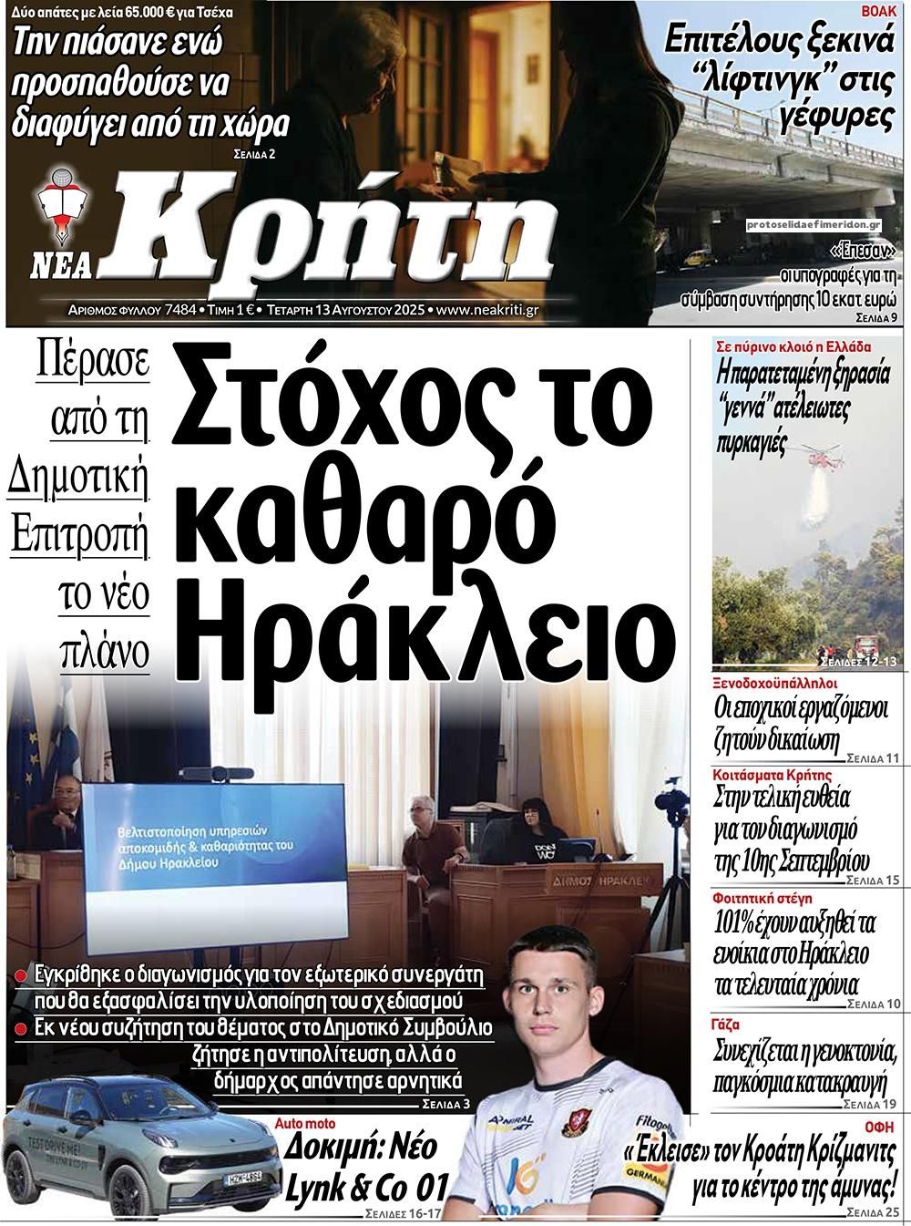 Πρωτοσέλιδο εφημερίδας Νέα Κρήτη