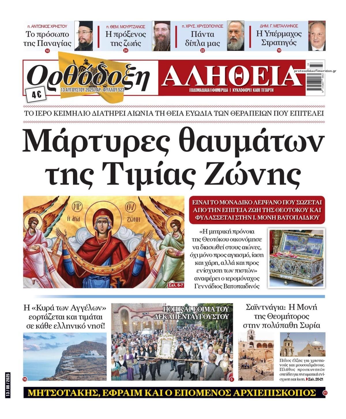 Πρωτοσέλιδο εφημερίδας Ορθόδοξη Αλήθεια