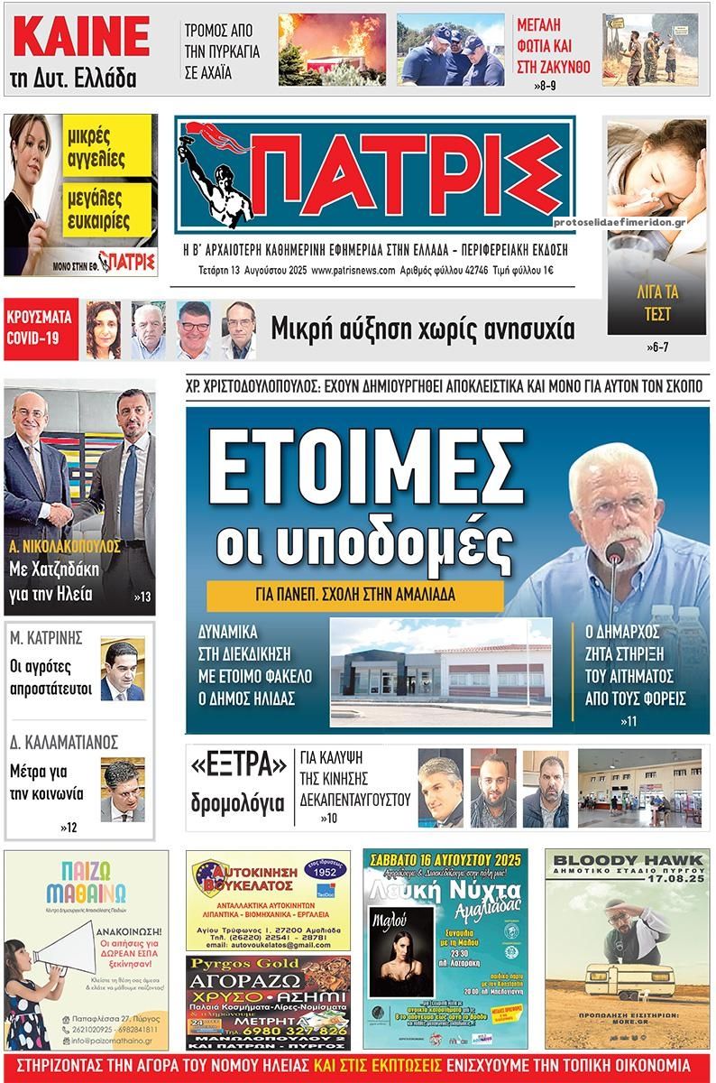 Πρωτοσέλιδο εφημερίδας Πατρις Ηλείας