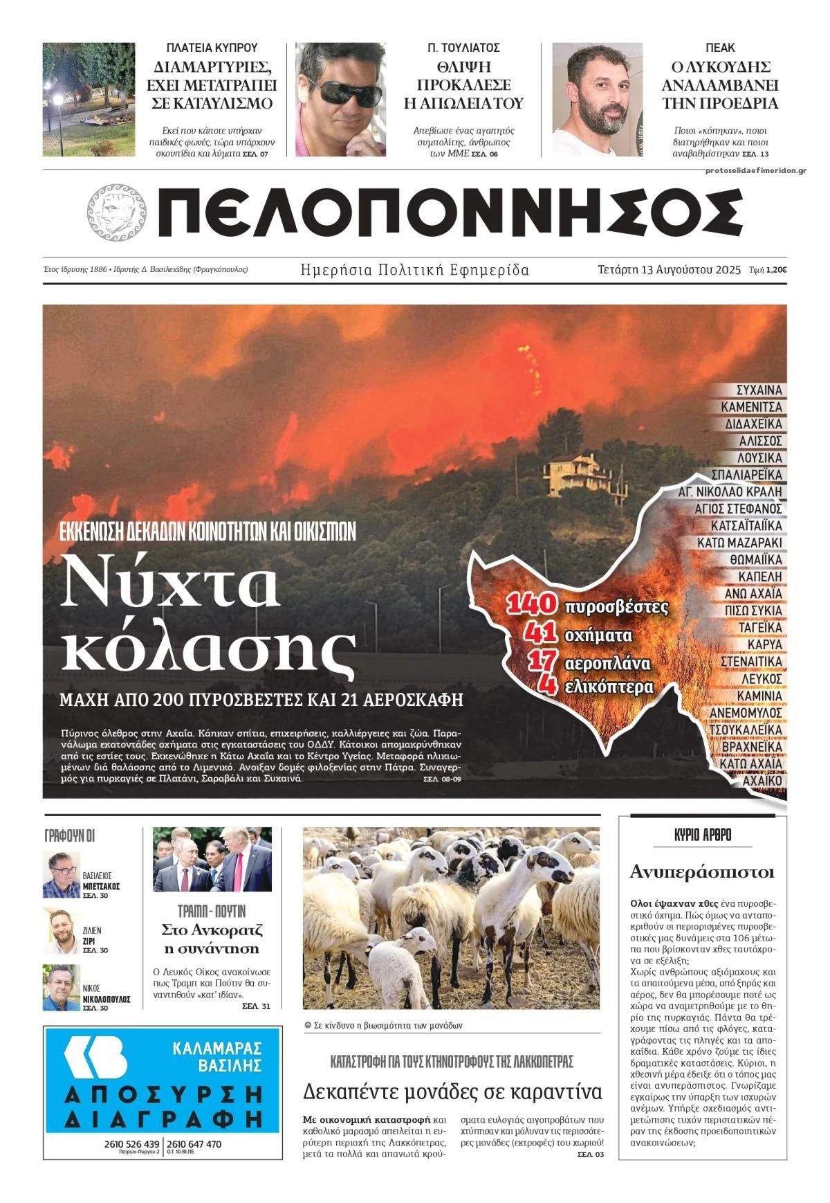 Πρωτοσέλιδο εφημερίδας Πελοπόννησος