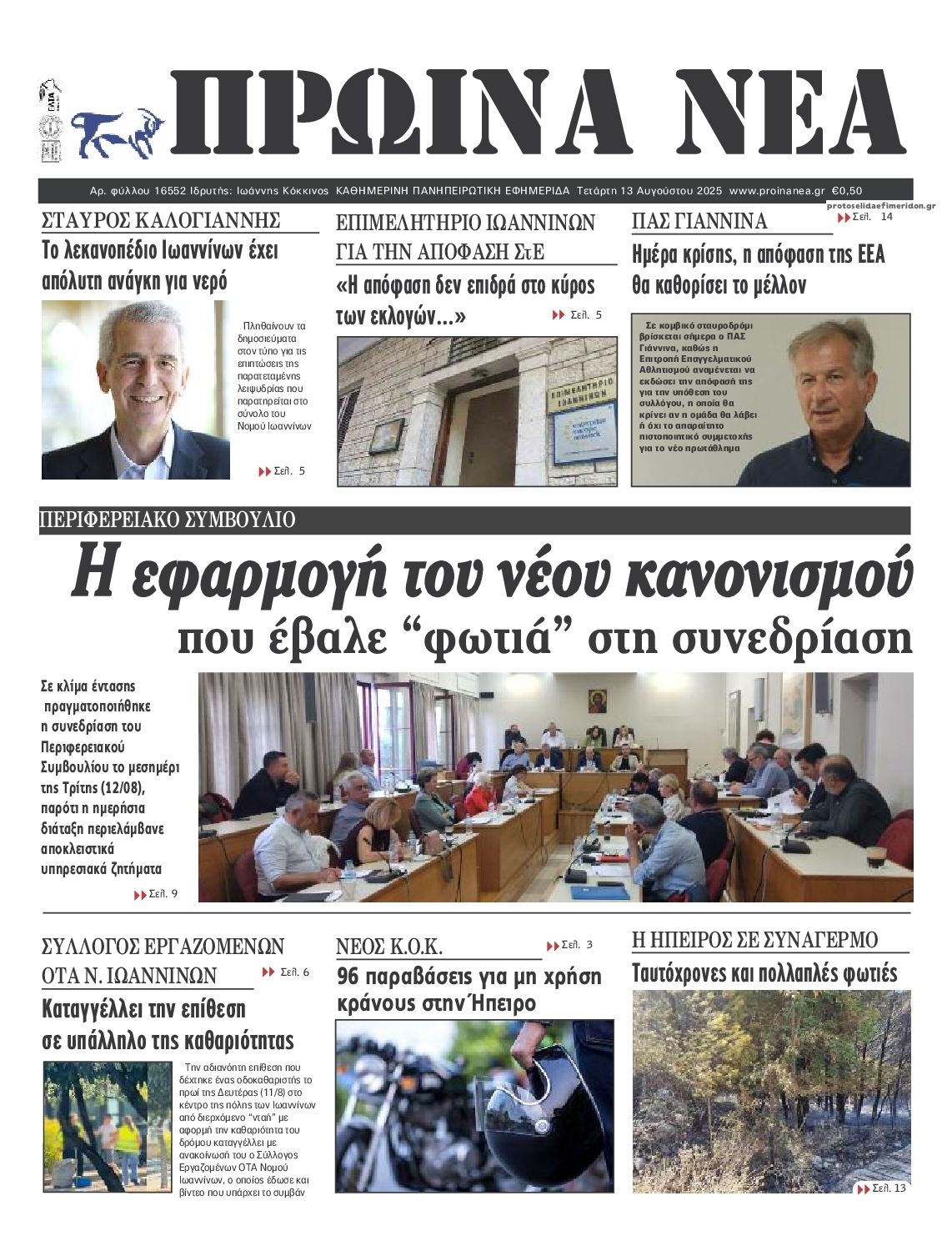 Πρωτοσέλιδο εφημερίδας Πρωινά Νέα Ιωαννίνων