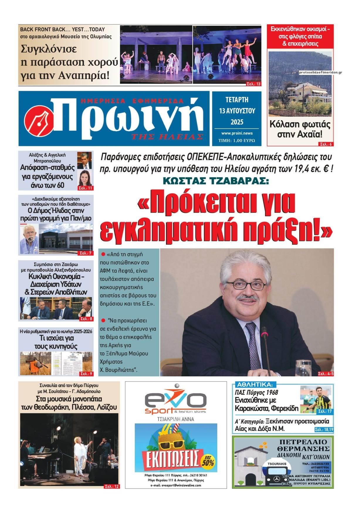 Πρωτοσέλιδο εφημερίδας Πρωινή Ηλείας