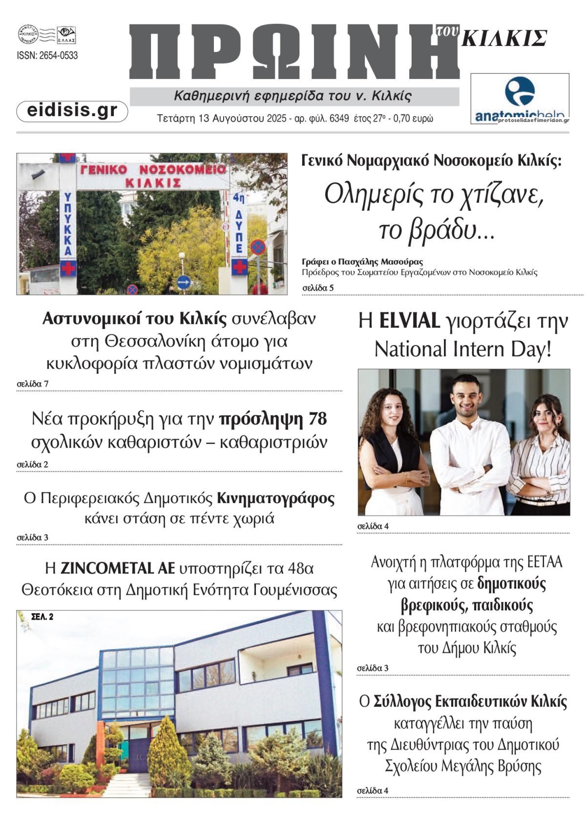 Πρωτοσέλιδο εφημερίδας Πρωινή Κιλκίς