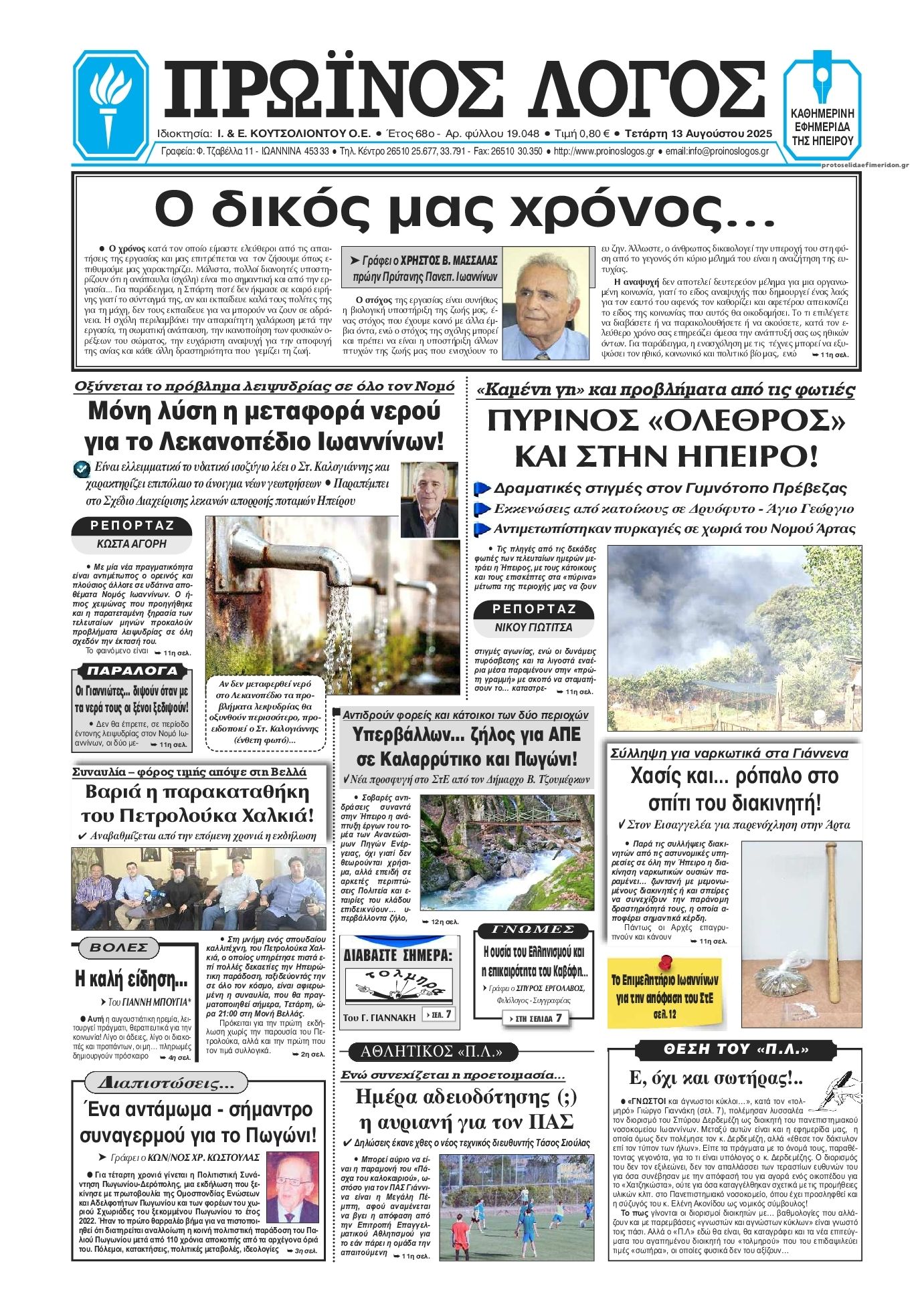 Πρωτοσέλιδο εφημερίδας Πρωινός λόγος Ιωαννίνων