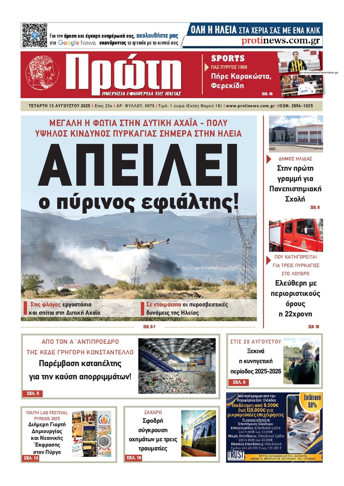 Πρωτοσέλιδο εφημερίδας Πρώτη