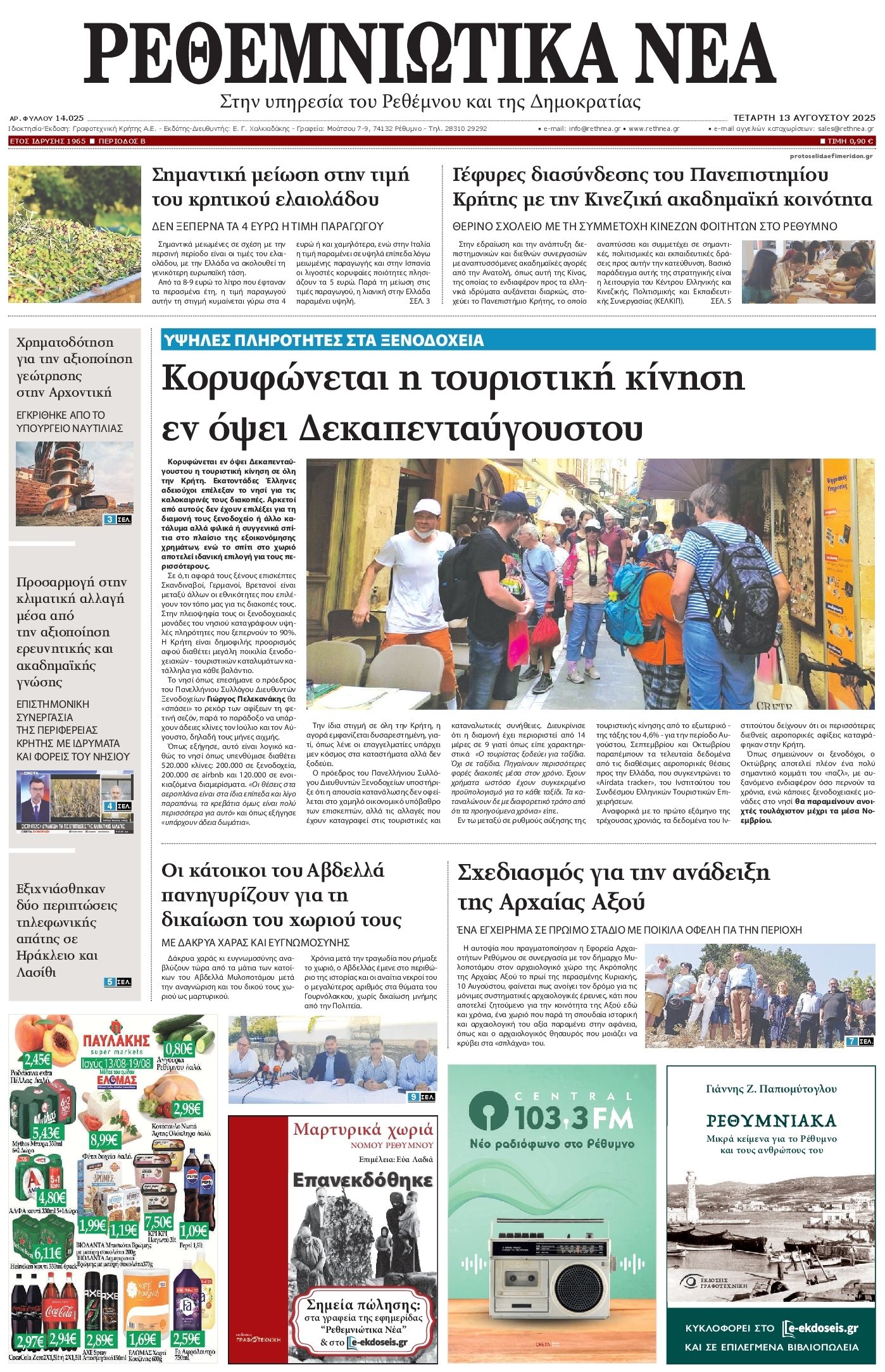 Πρωτοσέλιδο εφημερίδας Ρεθεμνιώτικα Νέα