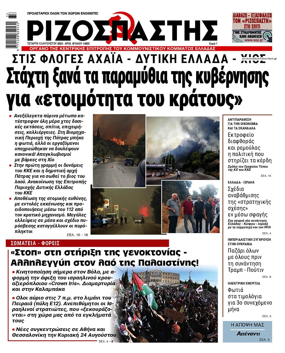 Πρωτοσέλιδο εφημερίδας Ριζοσπάστης