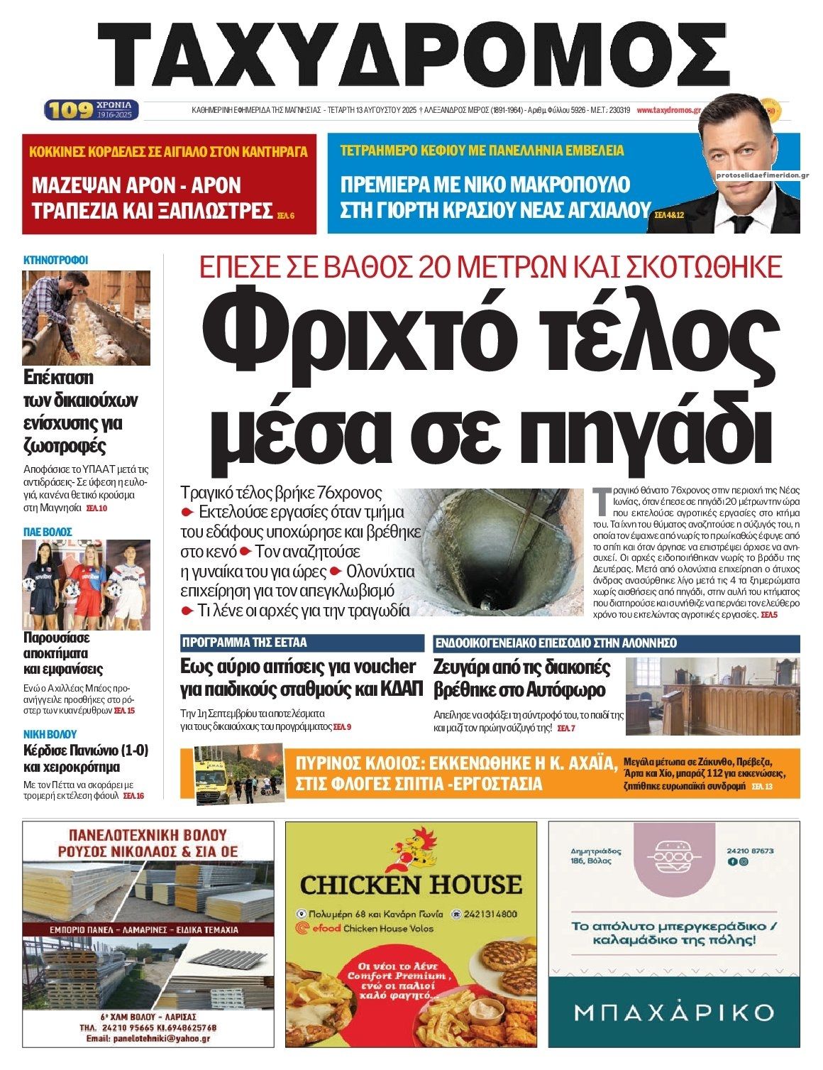 Πρωτοσέλιδο εφημερίδας Ταχυδρόμος