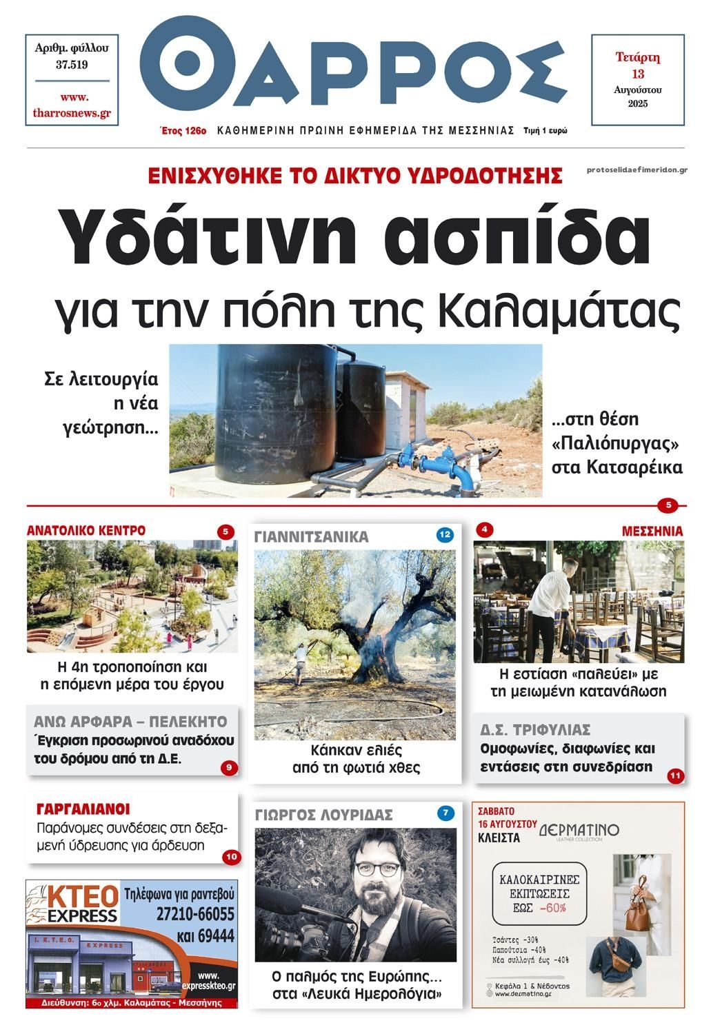 Πρωτοσέλιδο εφημερίδας Θάρρος Μεσσηνίας