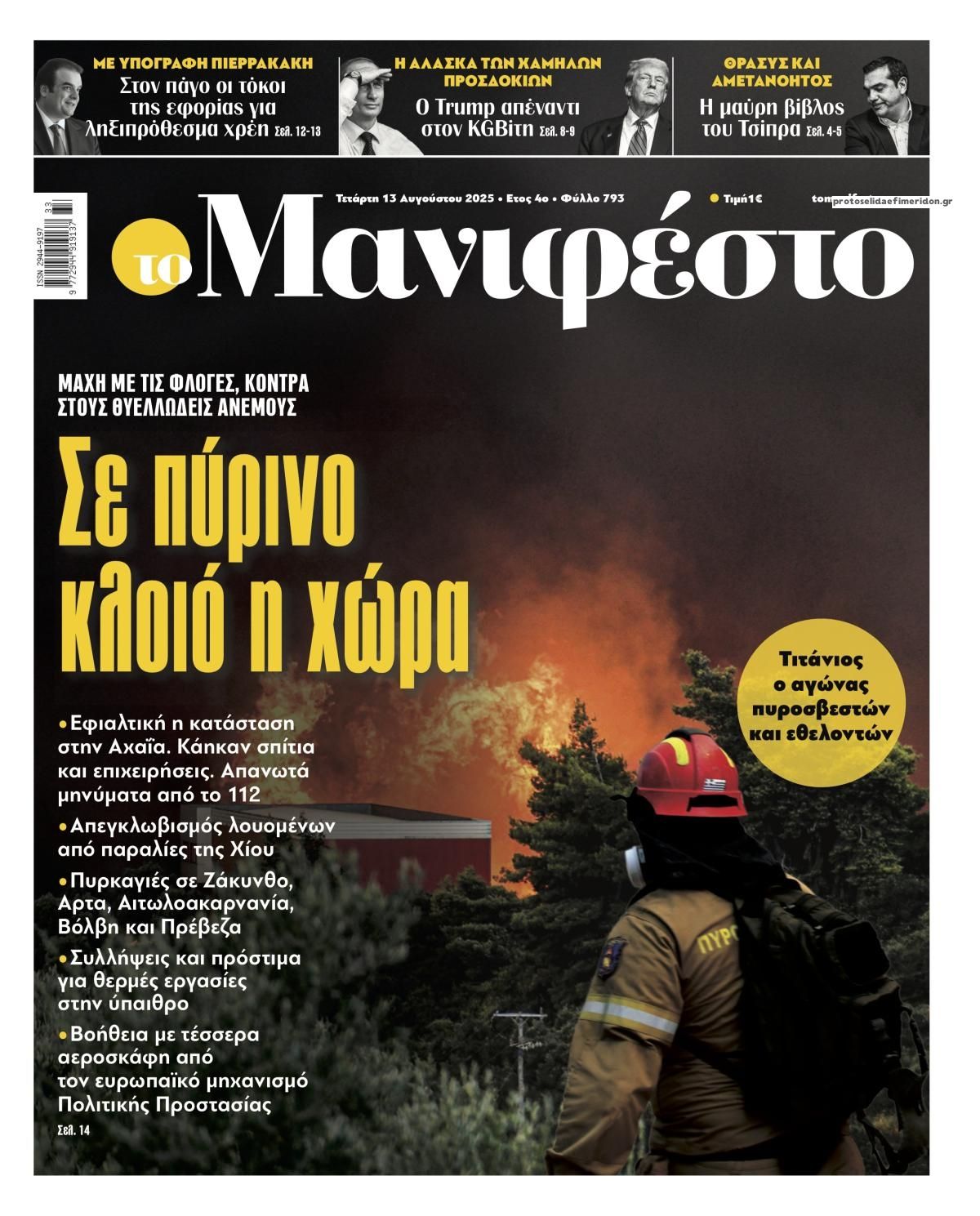 Πρωτοσέλιδο εφημερίδας Το Manifesto
