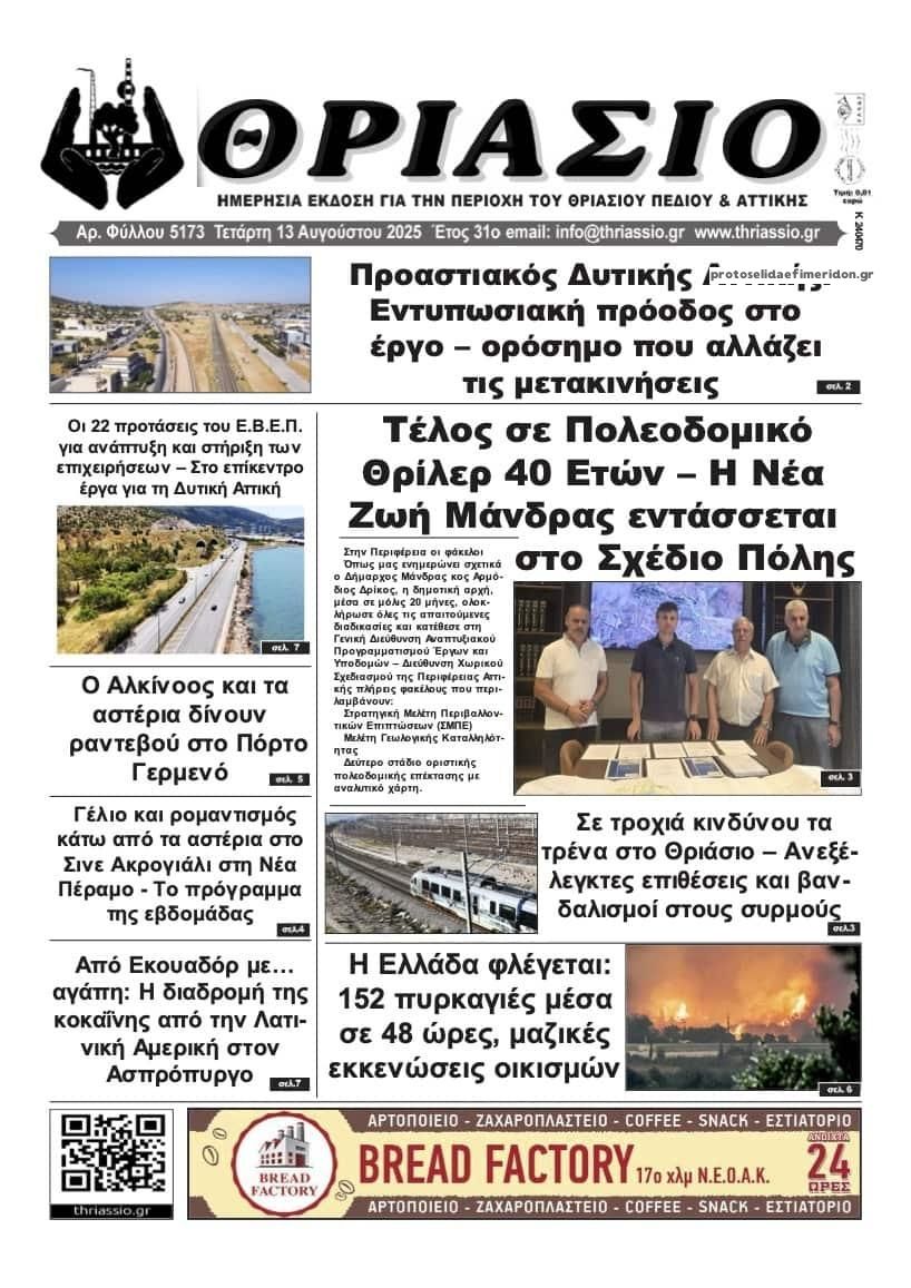 Πρωτοσέλιδο εφημερίδας Θριάσιο