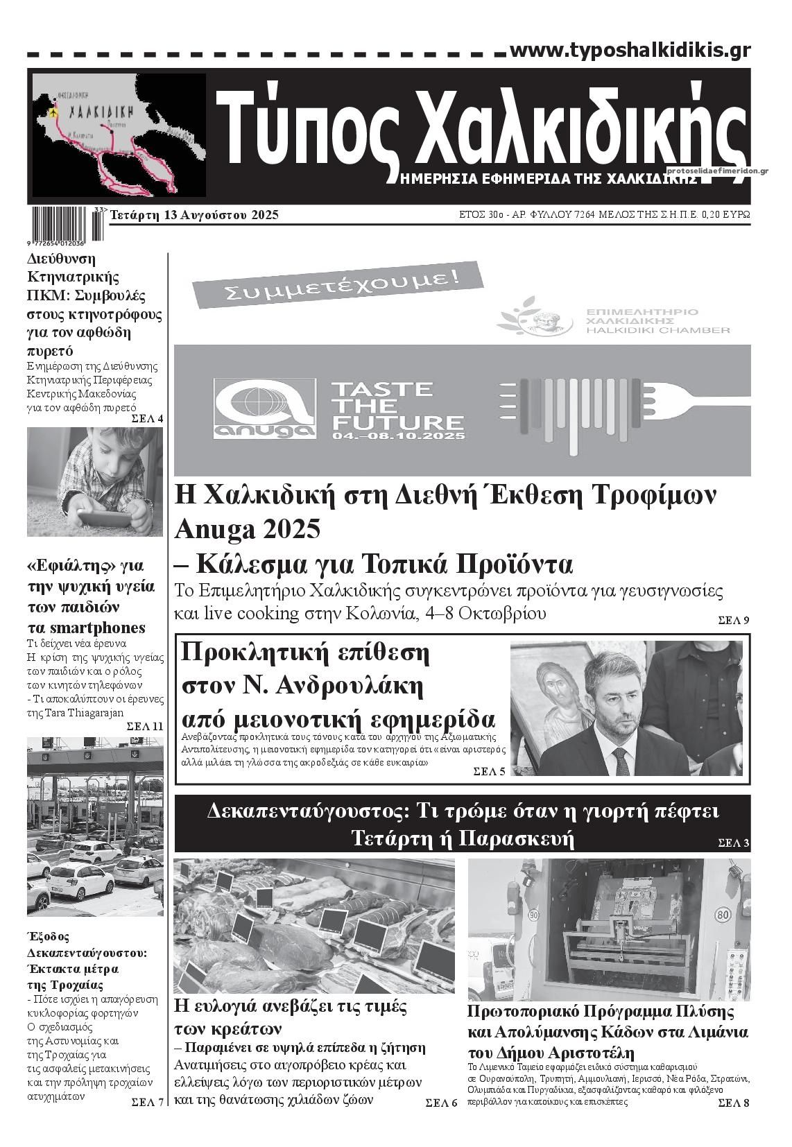Πρωτοσέλιδο εφημερίδας Τύπος Χαλκιδικής