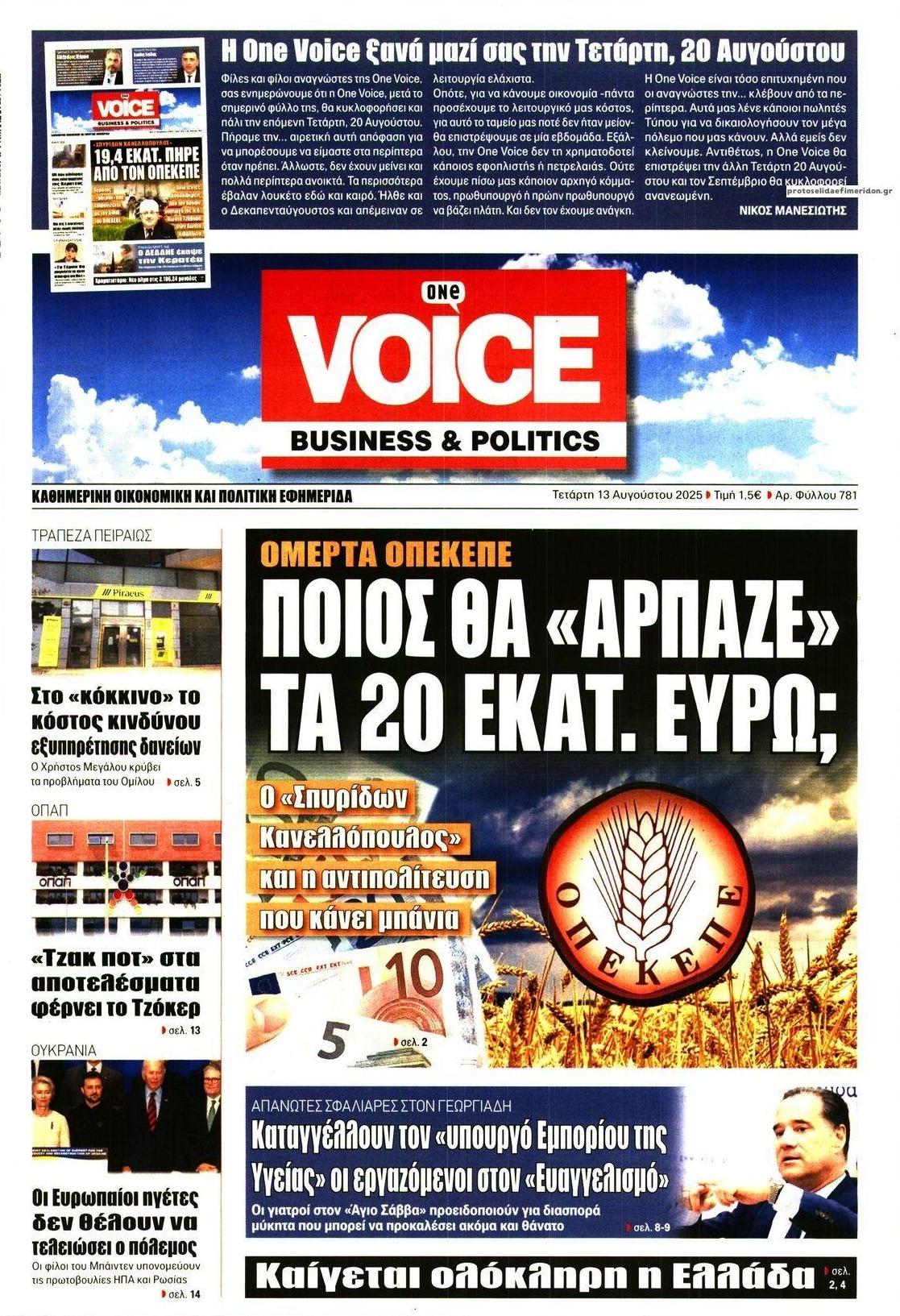 Πρωτοσέλιδο εφημερίδας Finance and Markets Voice