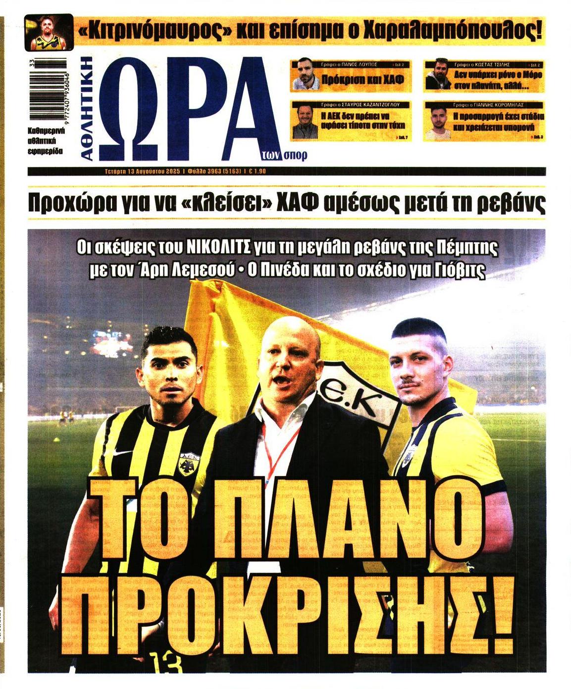 Πρωτοσέλιδο εφημερίδας Η ώρα των Σπορ