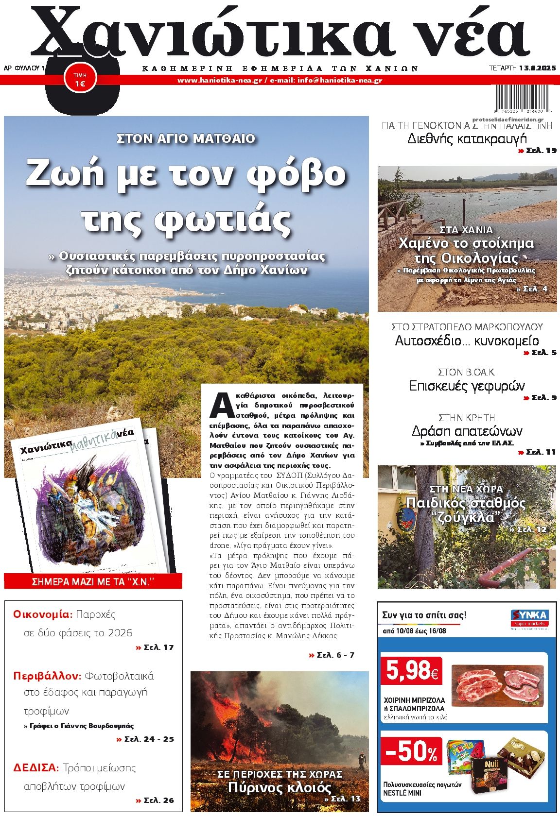 Πρωτοσέλιδο εφημερίδας Χανιώτικα Νέα