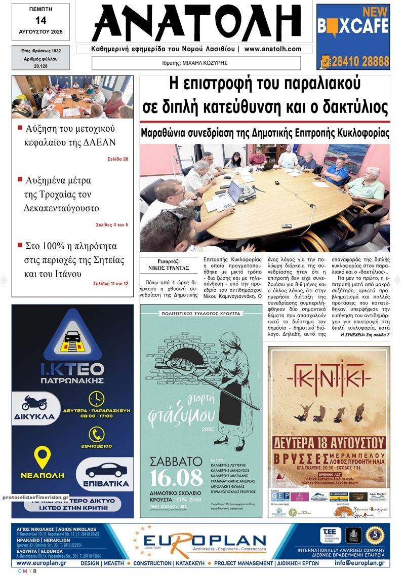 Πρωτοσέλιδο εφημερίδας Ανατολή