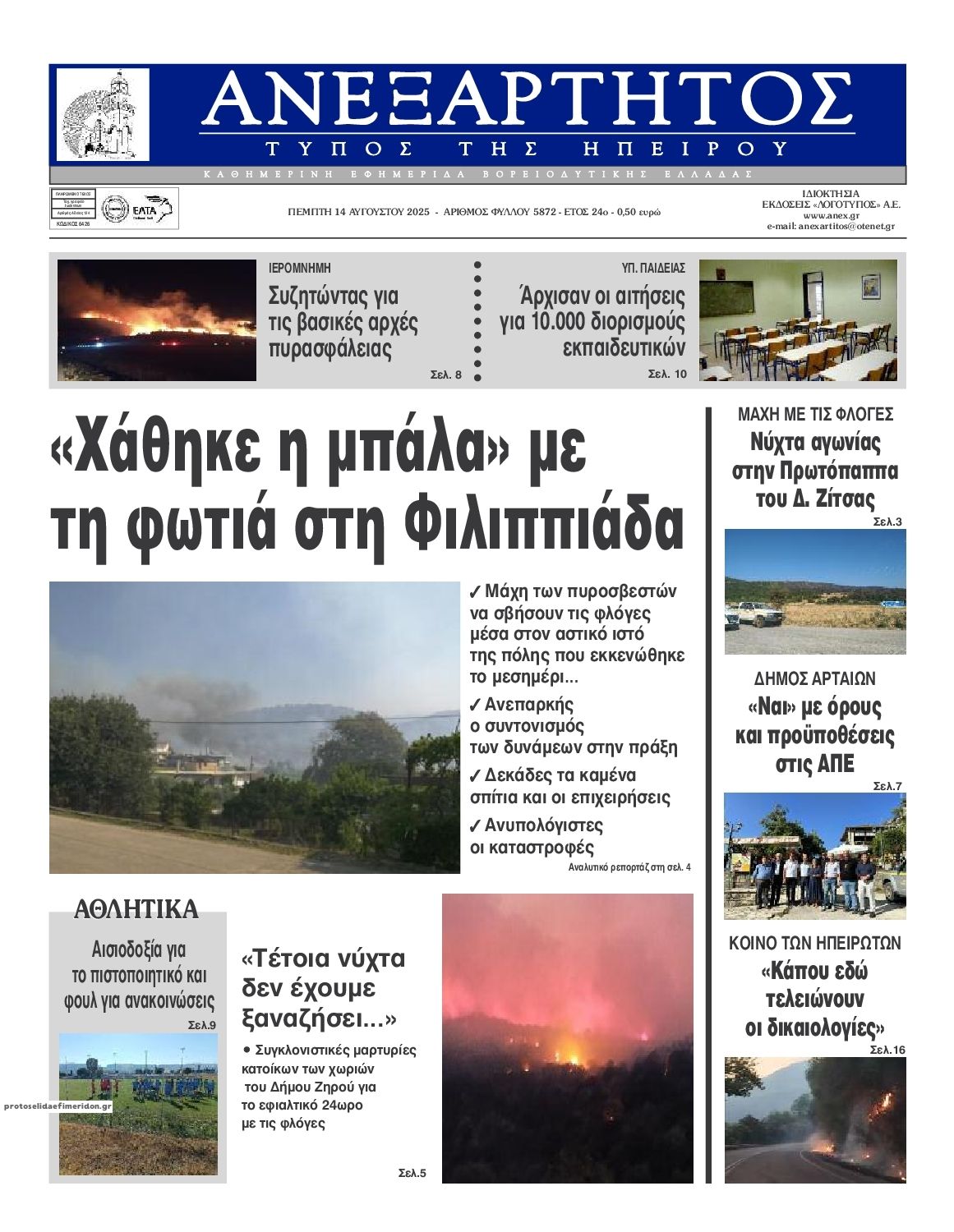 Πρωτοσέλιδο εφημερίδας Ανεξάρτητος Ηπείρου