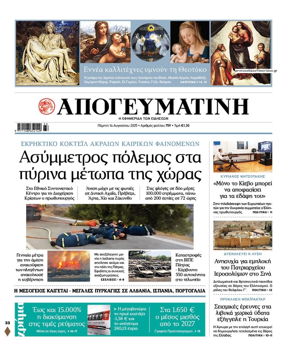 Πρωτοσέλιδο εφημερίδας Απογευματινή
