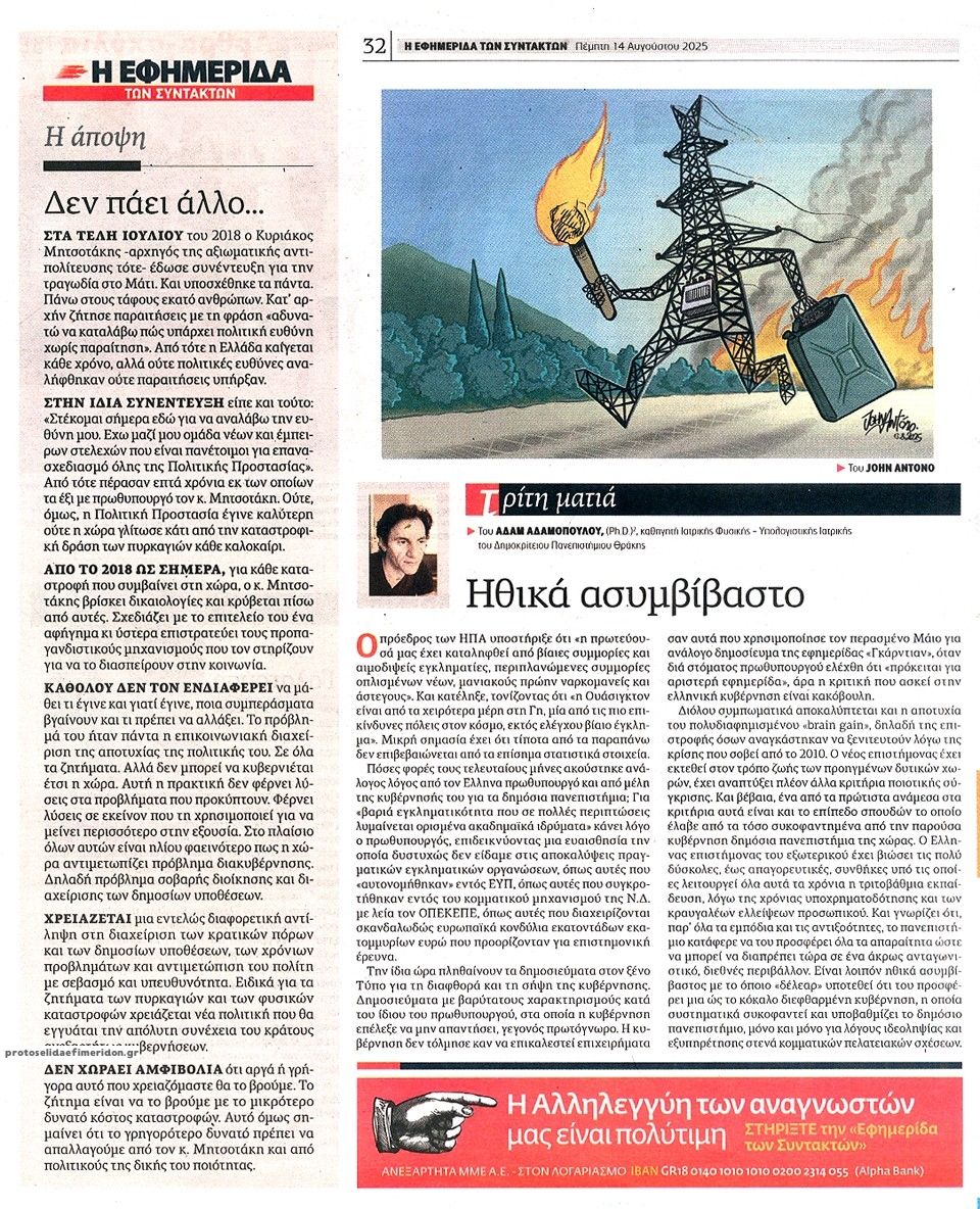 Οπισθόφυλλο εφημερίδας Των συντακτών