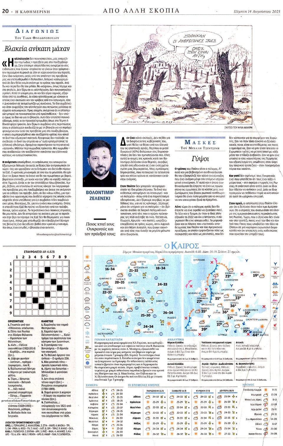 Οπισθόφυλλο εφημερίδας Καθημερινή