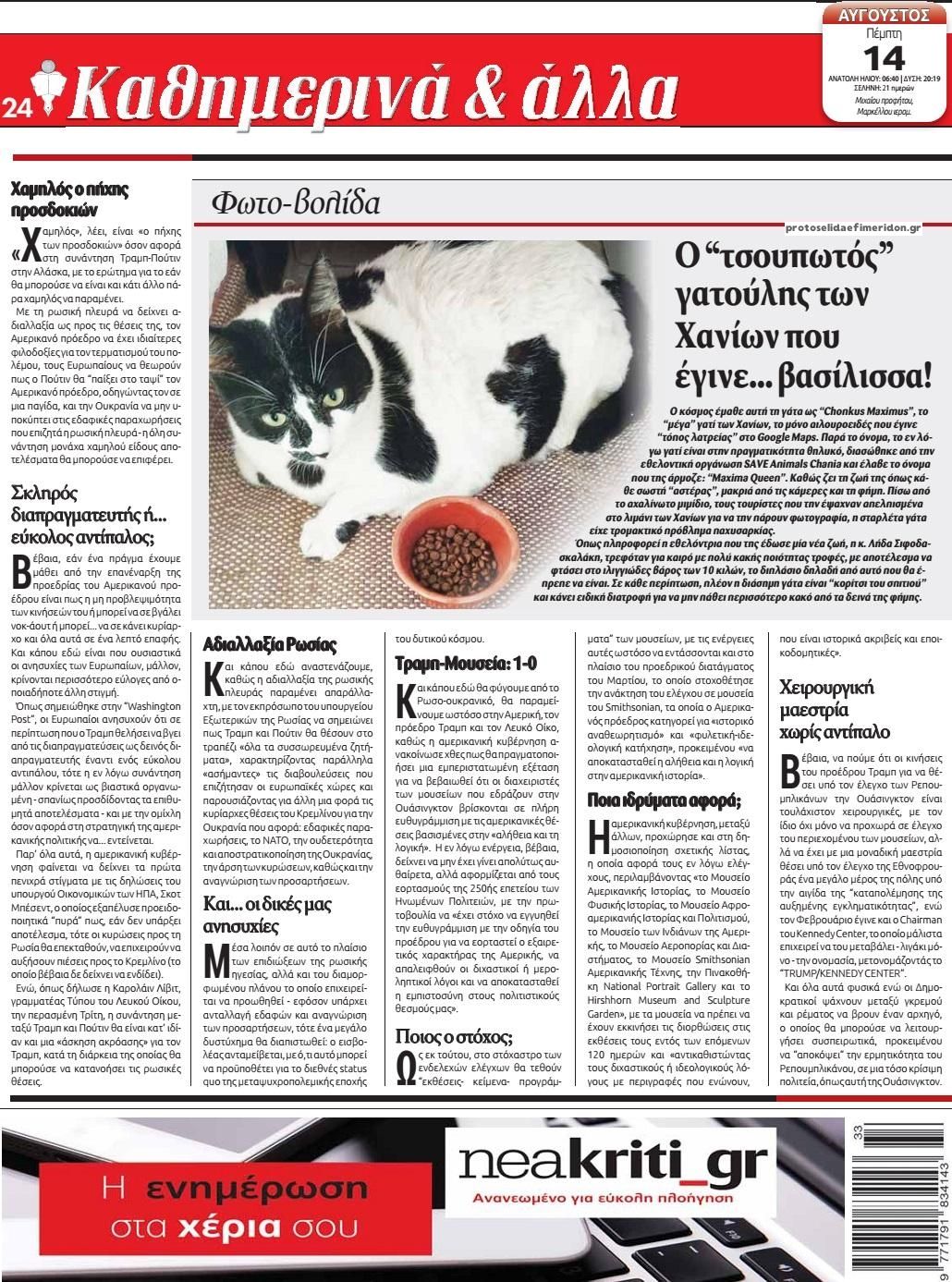 Οπισθόφυλλο εφημερίδας Νέα Κρήτη