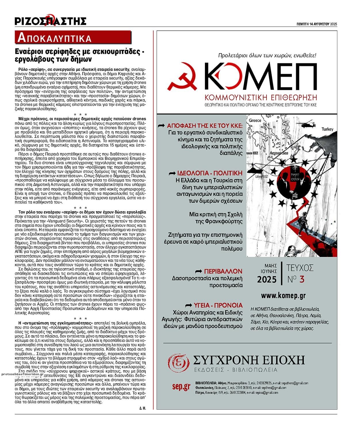 Οπισθόφυλλο εφημερίδας Ριζοσπάστης