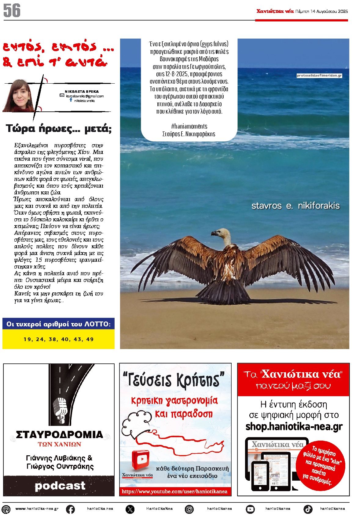 Οπισθόφυλλο εφημερίδας Χανιώτικα Νέα