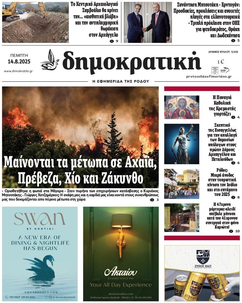 Πρωτοσέλιδο εφημερίδας Δημοκρατική