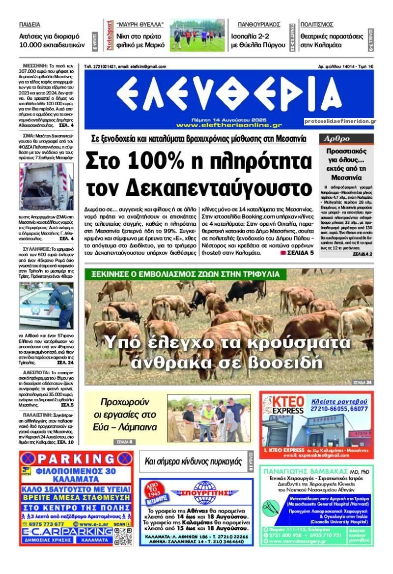 Πρωτοσέλιδο εφημερίδας Ελευθερία Καλαμάτας