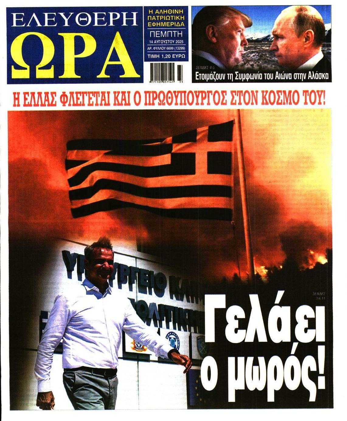 Πρωτοσέλιδο εφημερίδας Ελεύθερη Ώρα